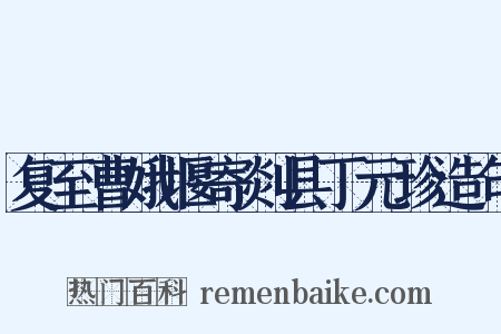 复至曹娥堰寄剡县丁元珍造句是什么意思的图片